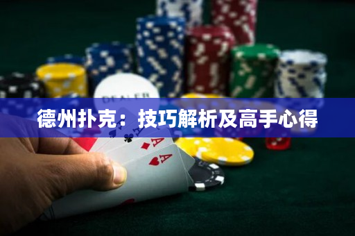 德州扑克：技巧解析及高手心得