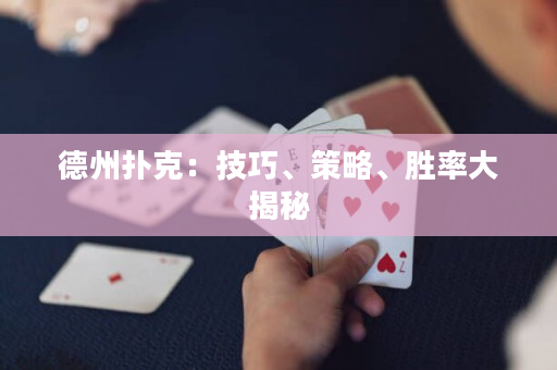 德州扑克：技巧、策略、胜率大揭秘