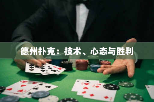 德州扑克：技术、心态与胜利