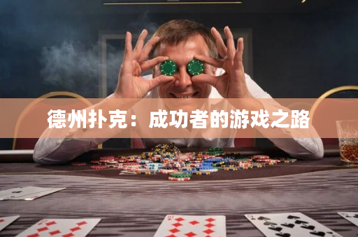 德州扑克：成功者的游戏之路