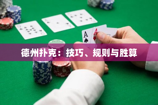 德州扑克：技巧、规则与胜算