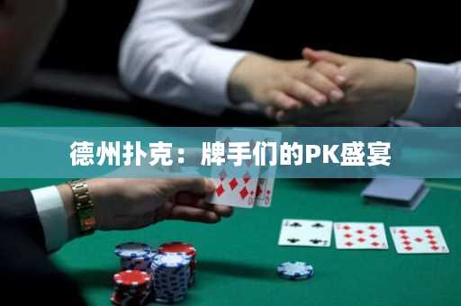 德州扑克：牌手们的PK盛宴