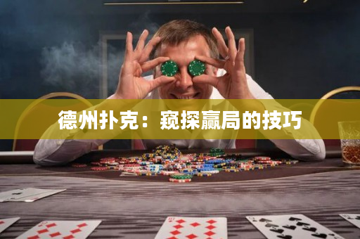 德州扑克：窥探赢局的技巧