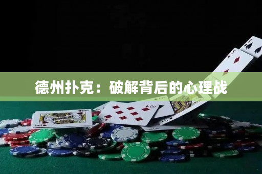 德州扑克：破解背后的心理战