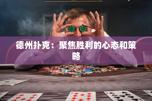 德州扑克：聚焦胜利的心态和策略