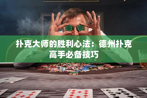 扑克大师的胜利心法：德州扑克高手必备技巧