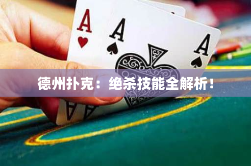 德州扑克：绝杀技能全解析！