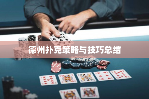 德州扑克策略与技巧总结