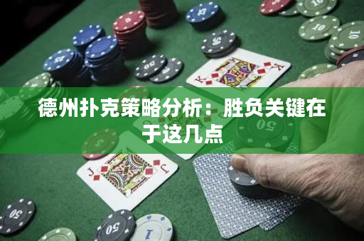 德州扑克策略分析：胜负关键在于这几点