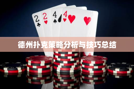 德州扑克策略分析与技巧总结