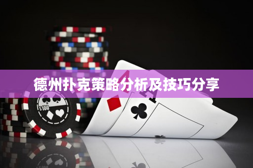 德州扑克策略分析及技巧分享