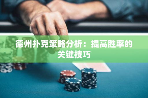 德州扑克策略分析：提高胜率的关键技巧