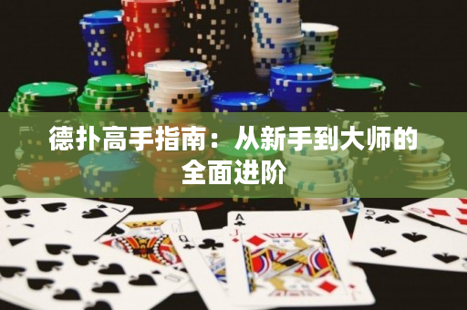 德扑高手指南：从新手到大师的全面进阶