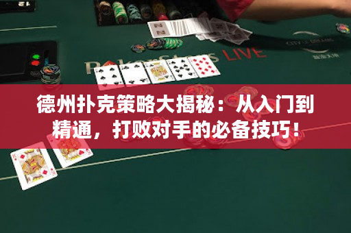 德州扑克策略大揭秘：从入门到精通，打败对手的必备技巧！