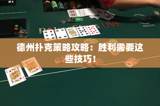 德州扑克策略攻略：胜利需要这些技巧！