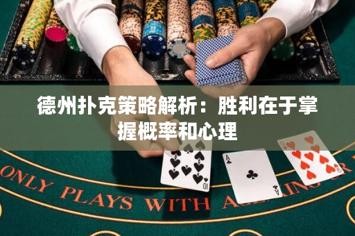 德州扑克策略解析：胜利在于掌握概率和心理