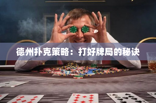 德州扑克策略：打好牌局的秘诀