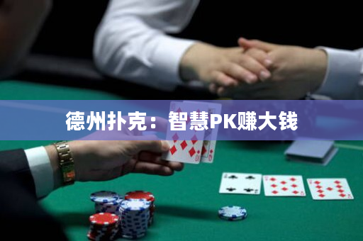 德州扑克：智慧PK赚大钱