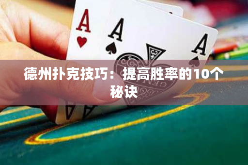 德州扑克技巧：提高胜率的10个秘诀