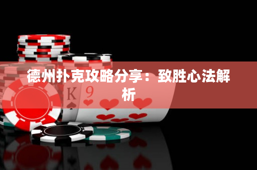 德州扑克攻略分享：致胜心法解析