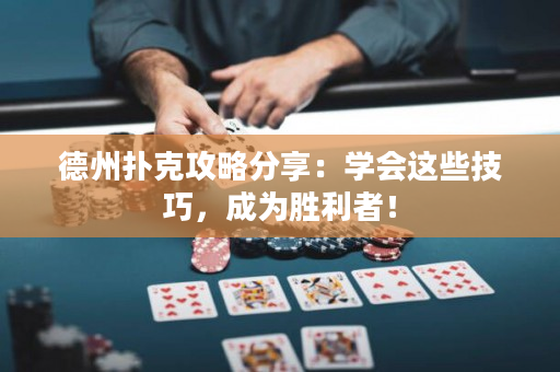 德州扑克攻略分享：学会这些技巧，成为胜利者！