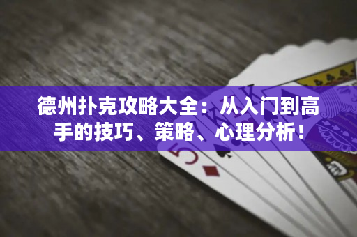 德州扑克攻略大全：从入门到高手的技巧、策略、心理分析！