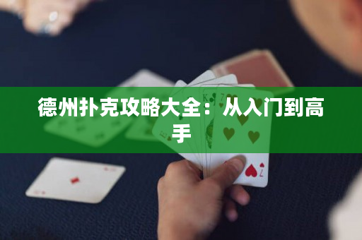 德州扑克攻略大全：从入门到高手