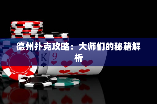 德州扑克攻略：大师们的秘籍解析