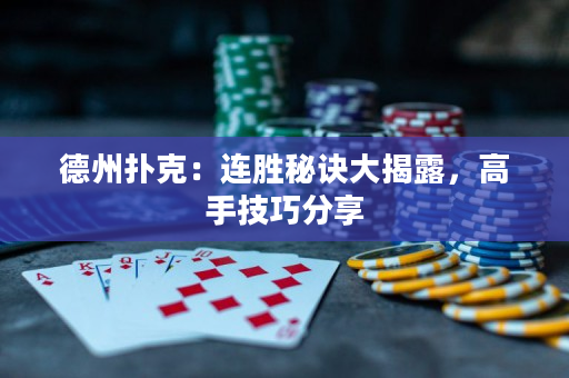 德州扑克：连胜秘诀大揭露，高手技巧分享