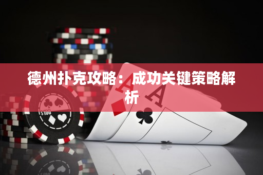 德州扑克攻略：成功关键策略解析