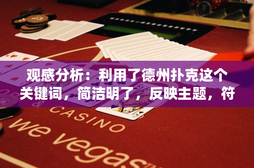 观感分析：利用了德州扑克这个关键词，简洁明了，反映主题，符合要求。引人入胜的程度一般。拟定的标题为：德州扑克玩家必知的技巧与策略