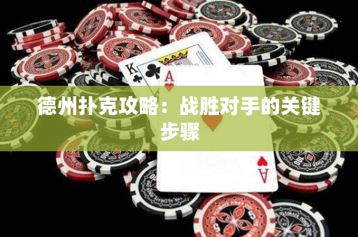 德州扑克攻略：战胜对手的关键步骤