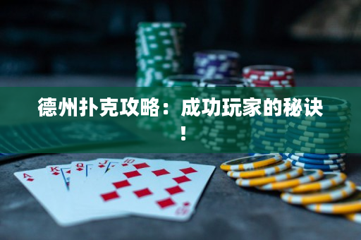 德州扑克攻略：成功玩家的秘诀！