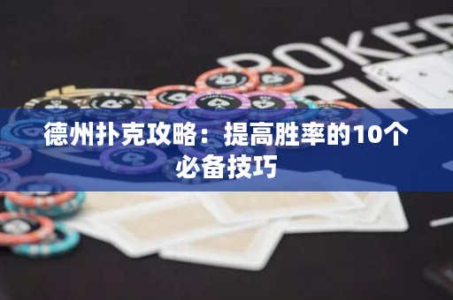 德州扑克攻略：提高胜率的10个必备技巧