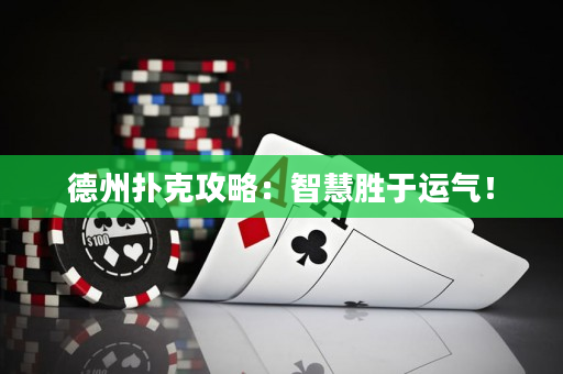 德州扑克攻略：智慧胜于运气！