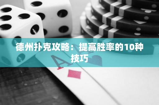 德州扑克攻略：提高胜率的10种技巧