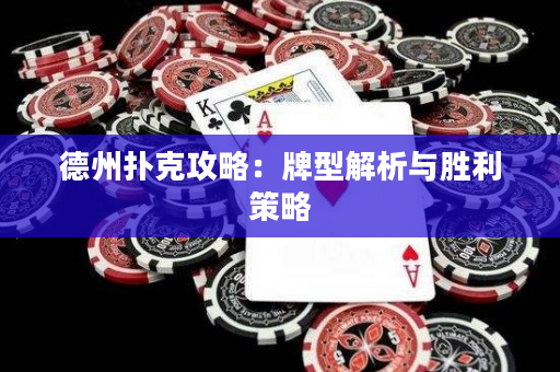 德州扑克攻略：牌型解析与胜利策略