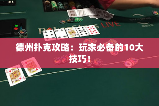 德州扑克攻略：玩家必备的10大技巧！