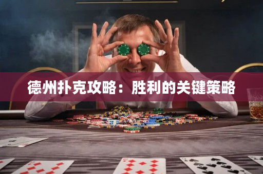 德州扑克攻略：胜利的关键策略