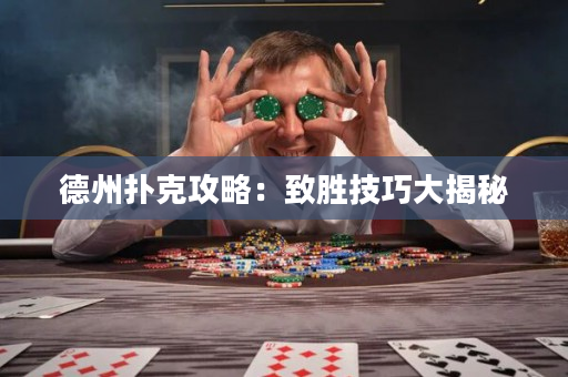 德州扑克攻略：致胜技巧大揭秘