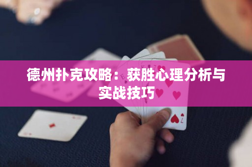 德州扑克攻略：获胜心理分析与实战技巧