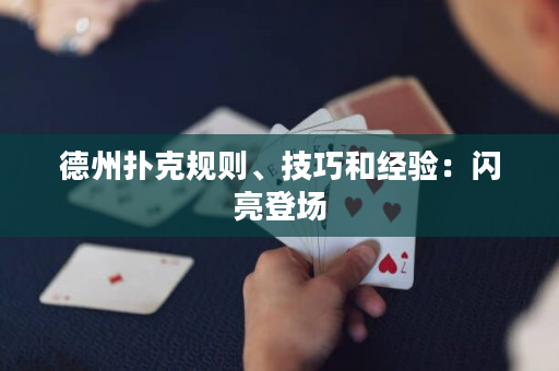 德州扑克规则、技巧和经验：闪亮登场