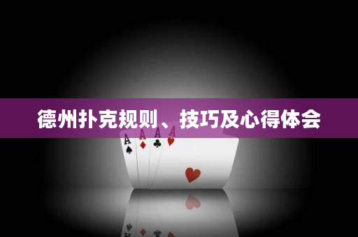 德州扑克规则、技巧及心得体会