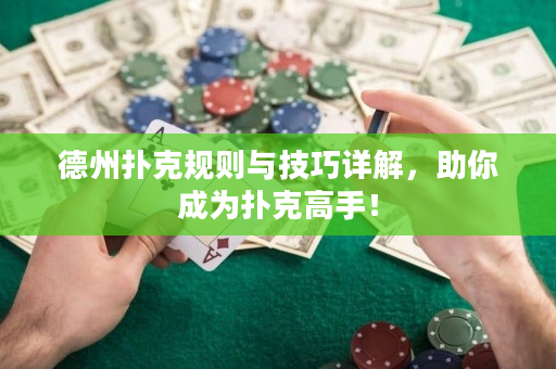 德州扑克规则与技巧详解，助你成为扑克高手！