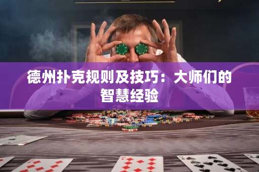 德州扑克规则及技巧：大师们的智慧经验