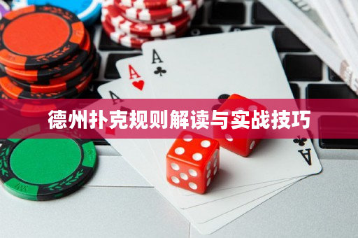 德州扑克规则解读与实战技巧