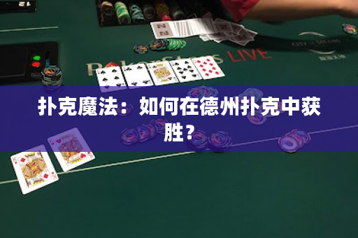 扑克魔法：如何在德州扑克中获胜？