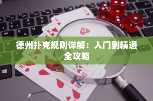 德州扑克规则详解：入门到精通全攻略