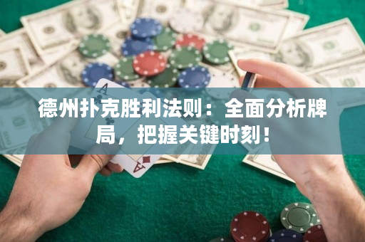 德州扑克胜利法则：全面分析牌局，把握关键时刻！