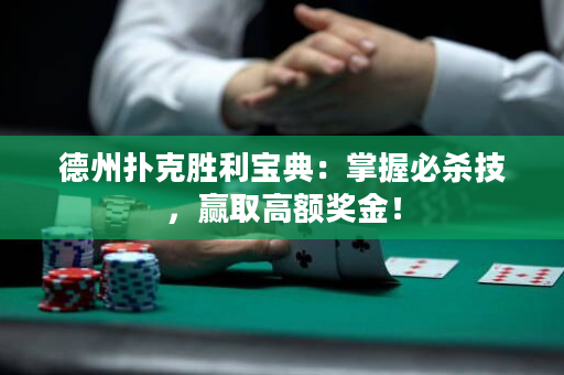 德州扑克胜利宝典：掌握必杀技，赢取高额奖金！